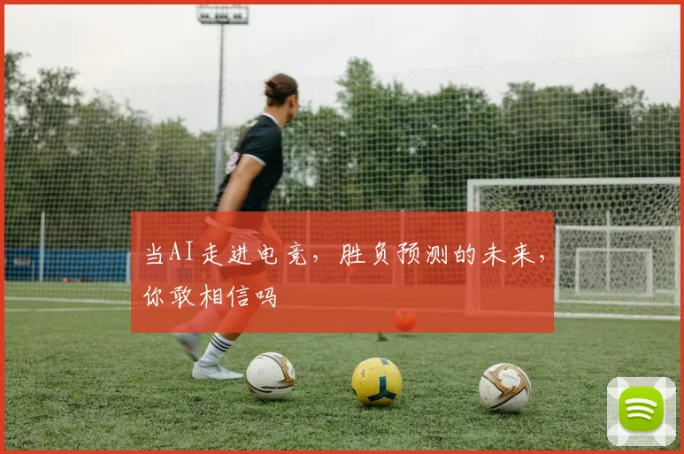 当AI走进电竞，胜负预测的未来，你敢相信吗