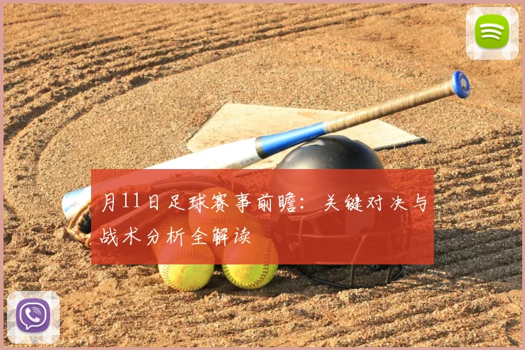 月11日足球赛事前瞻：关键对决与战术分析全解读